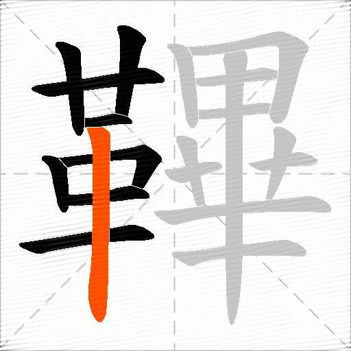 鞸