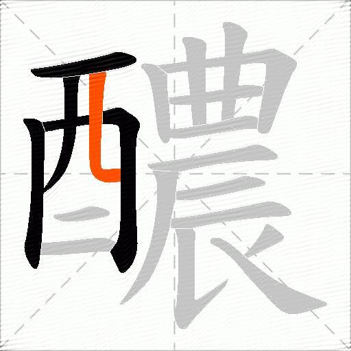 醲