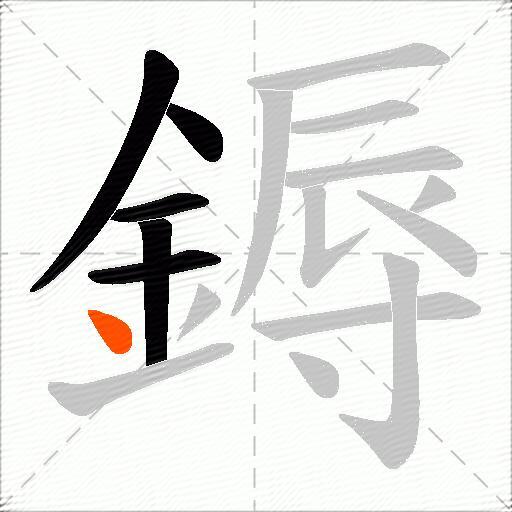鎒