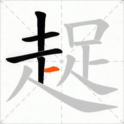 趗