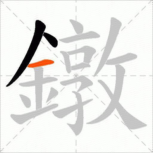 鐓