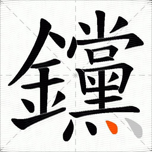 钂
