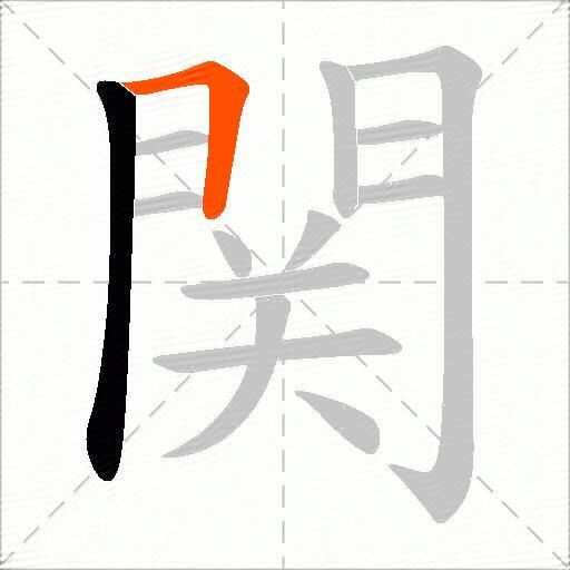 関