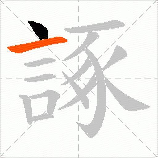 諑