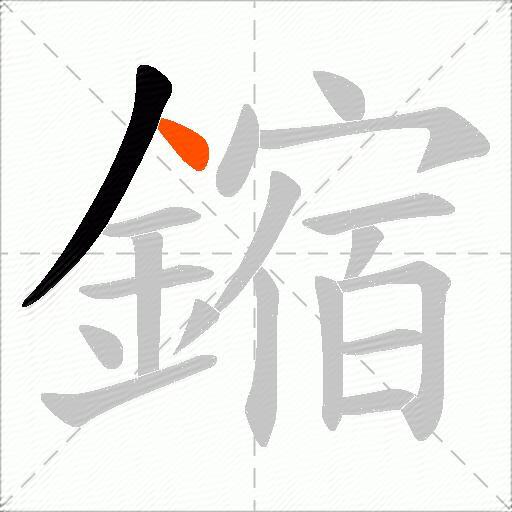 鏥