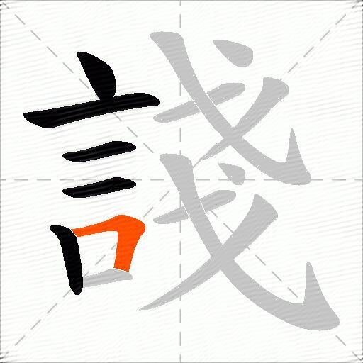 諓