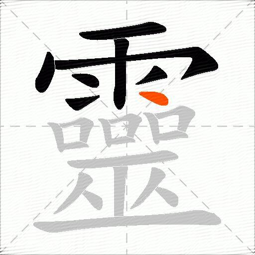 靈