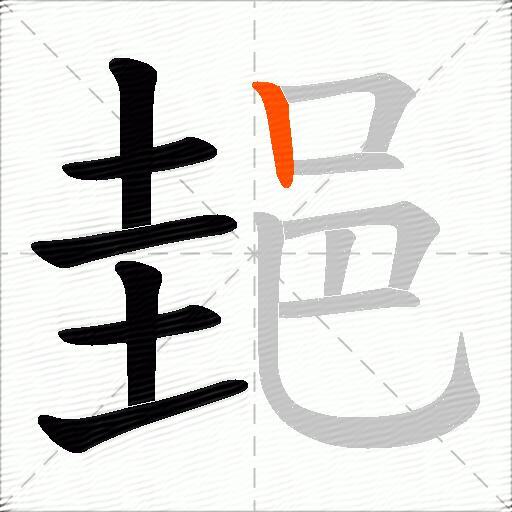 郌