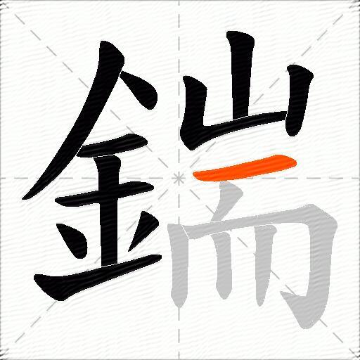 鍴