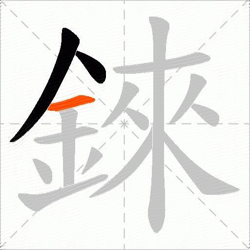 錸