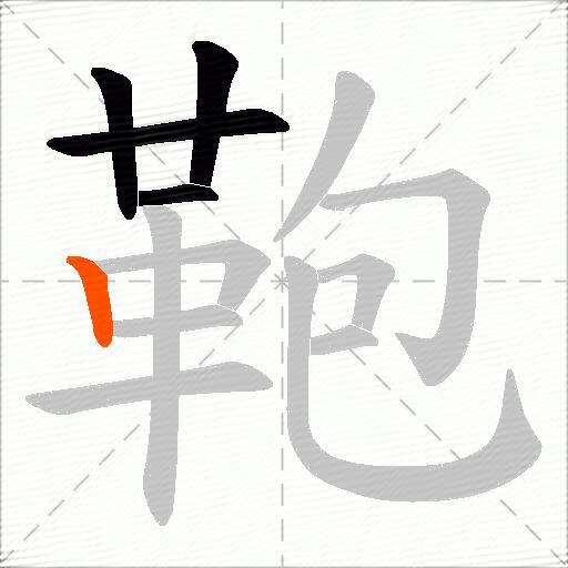 鞄