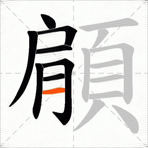 顅