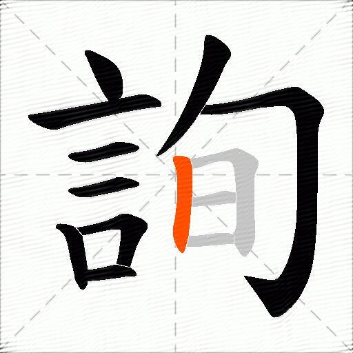 詢