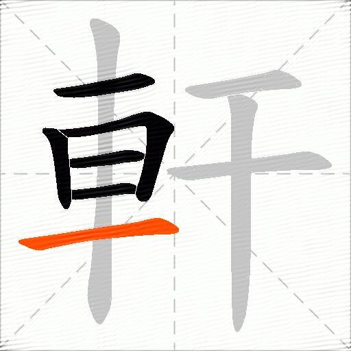 軒
