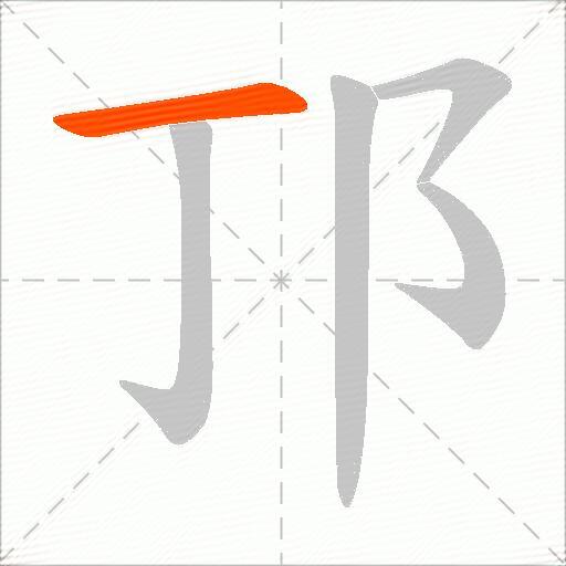 邒