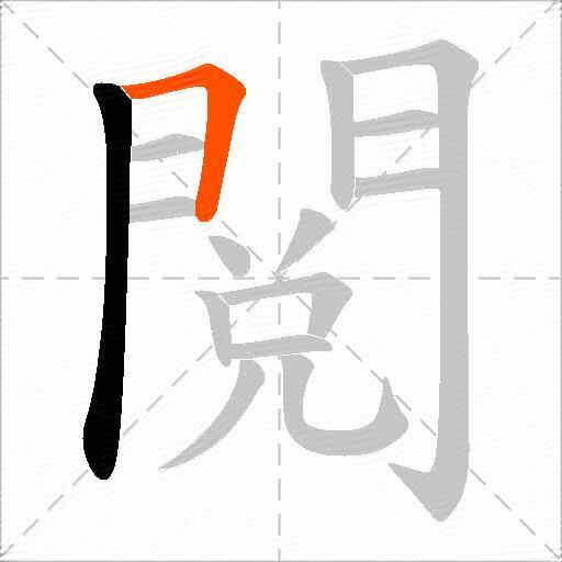 閲