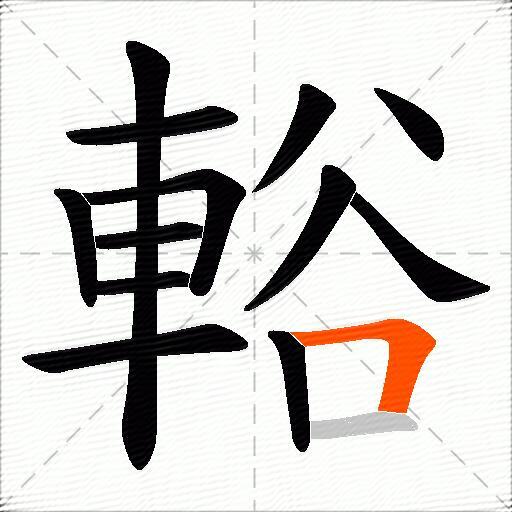 輍