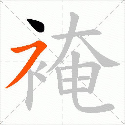 裺