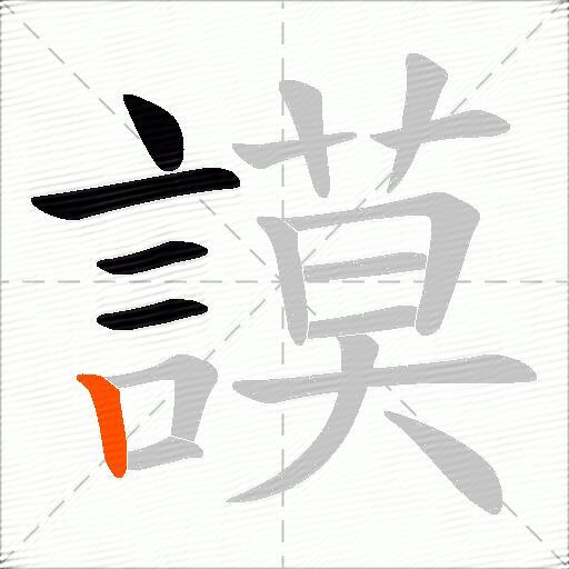 謨