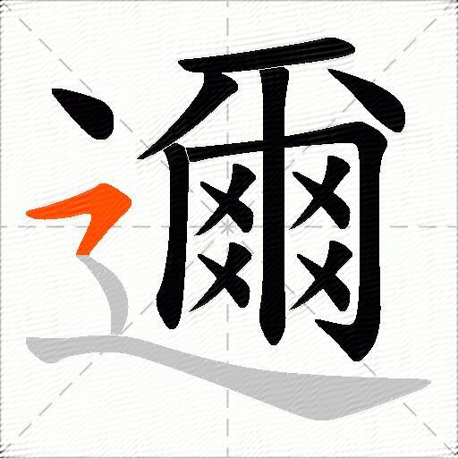 邇