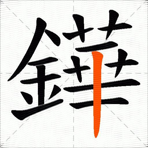 鏵