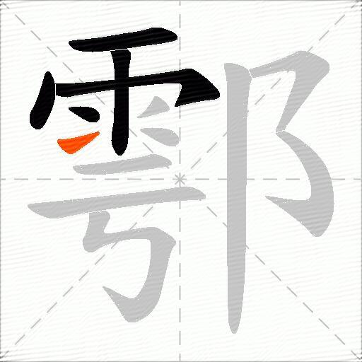 鄠