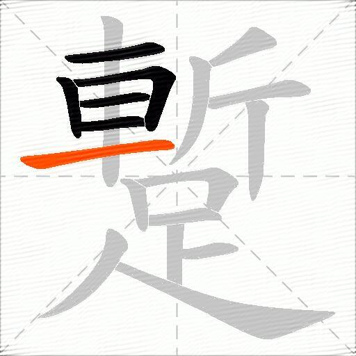 蹔