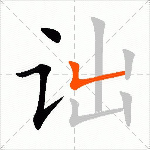 诎
