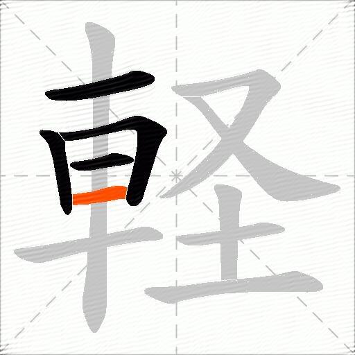 軽