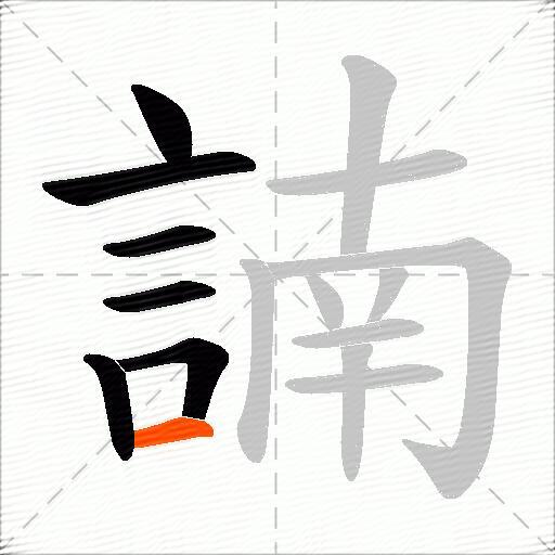 諵