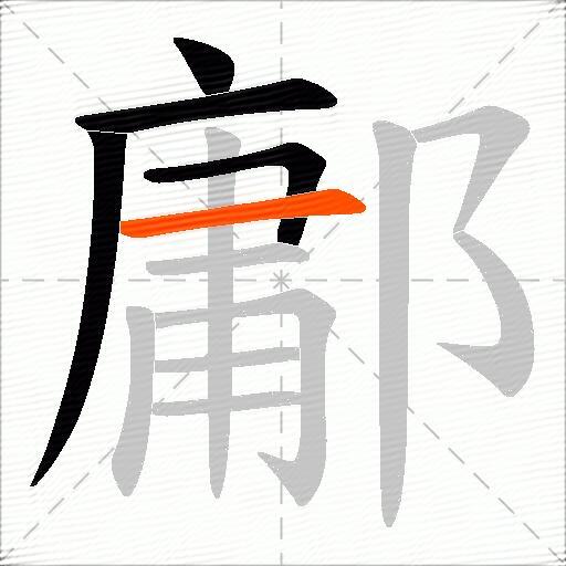 鄘