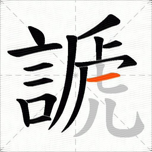謕