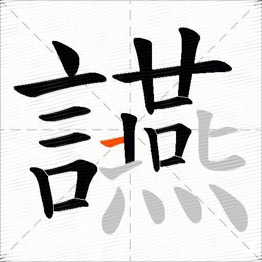 讌