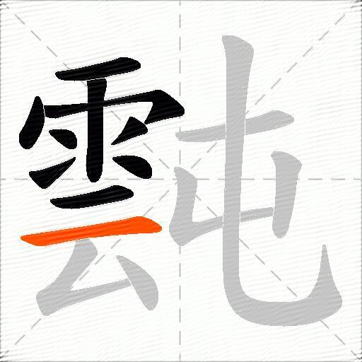 霕