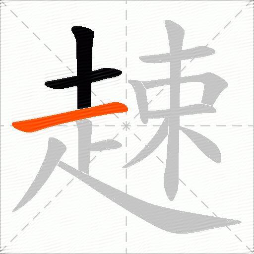 趚