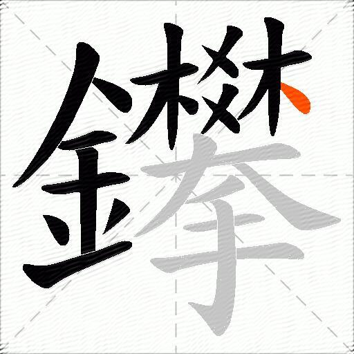 鑻