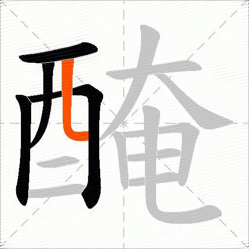 醃