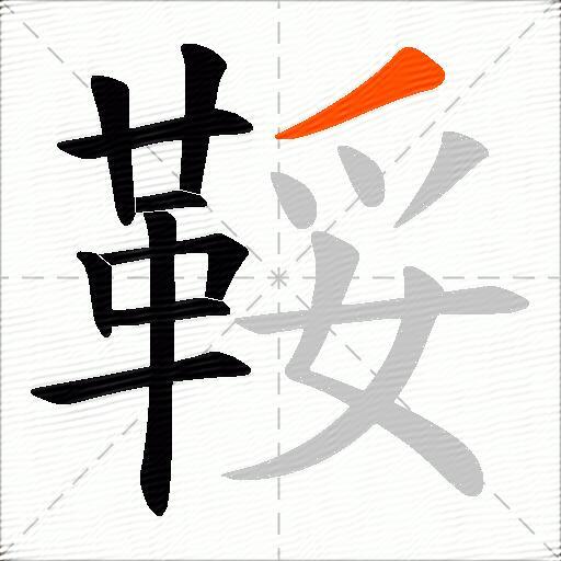 鞖