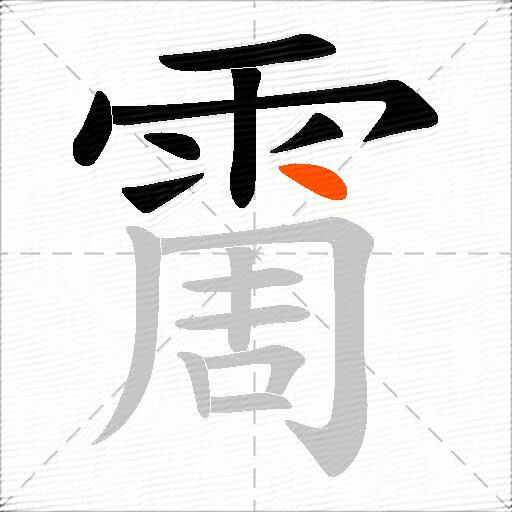霌