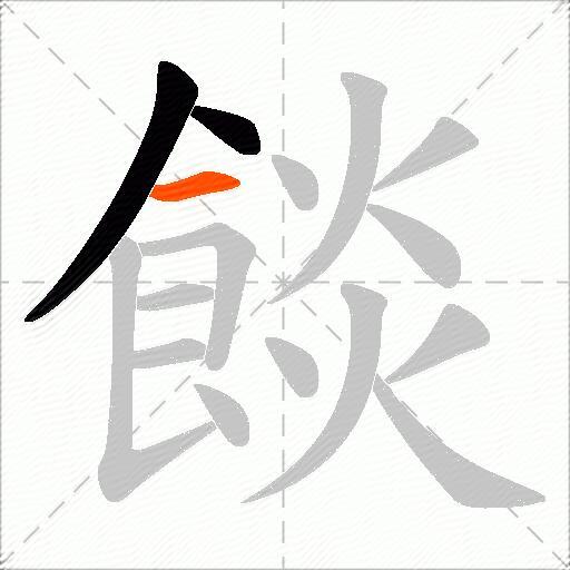 餤