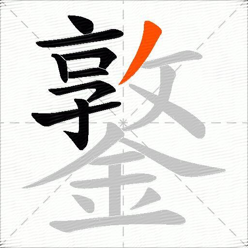 鐜