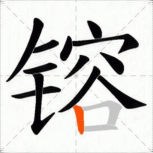 镕