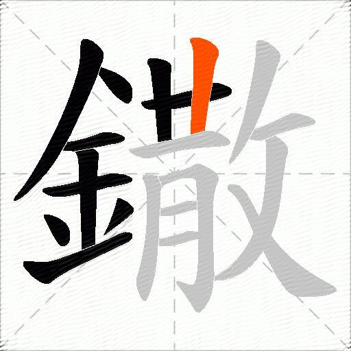 鏾