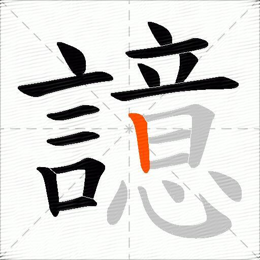 譩