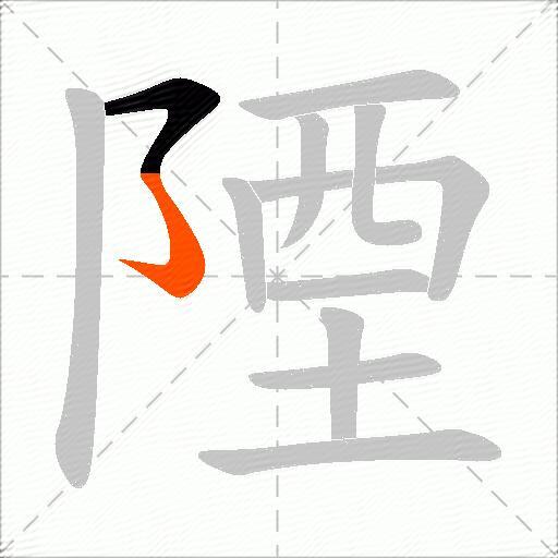 陻