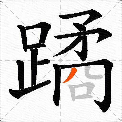 蹫