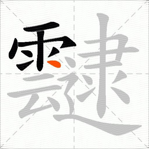 靆