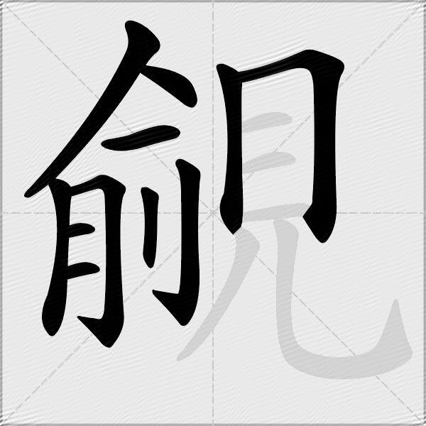 覦
