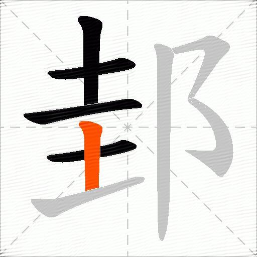 邽