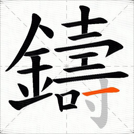 鑄